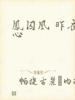 凤囚凰 昨夜莲心