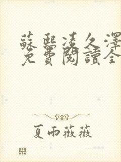 苏熙凌久泽小说免费阅读全文笔趣阁