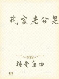 我家老公是禽兽