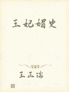 玉妃媚史封面