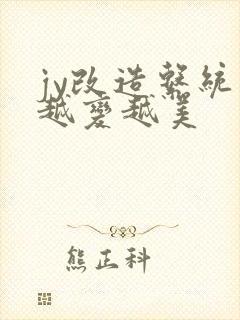 jy改造系统人越变越美