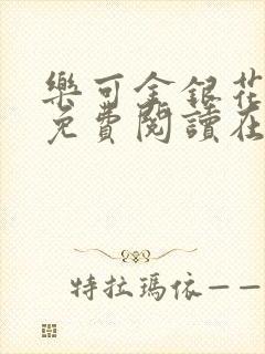 乐可金银花全文免费阅读在线13章