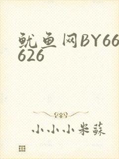 鱿鱼网BY66626