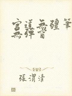 官道无疆笔趣阁无弹窗
