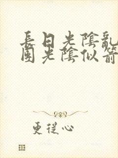 长日光阴乱作一团光阴似箭灵欲教