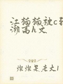 江楠楠被c到高潮高h文封面