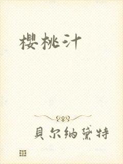 樱桃汁