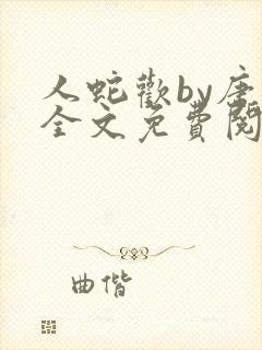 人蛇欢by唐棠全文免费阅读封面