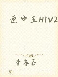 匣中玉H1V2封面