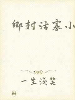 乡村活寡小说封面