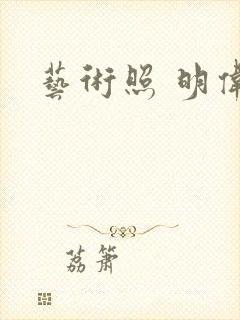 艺术照 明伟