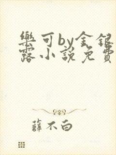 乐可by金银花露小说免费阅读