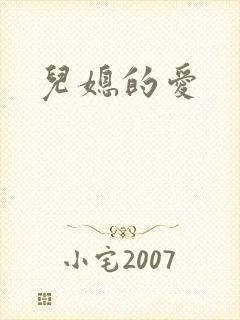 儿媳的爱