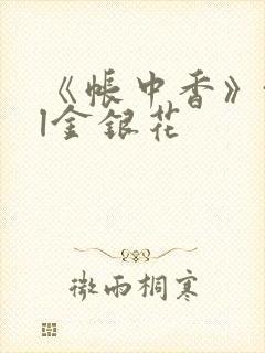 《帐中香》txl金银花封面