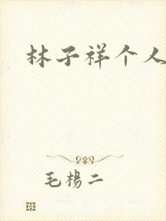 林子祥个人简历