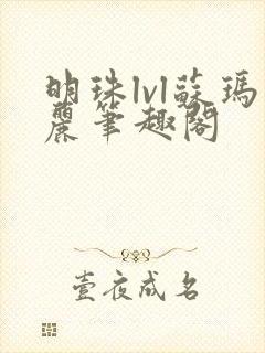 明珠lvl苏玛丽笔趣阁封面