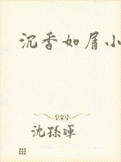 沉香如屑小说