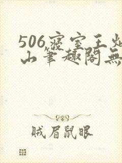 506寝室王炳山笔趣阁无弹窗封面