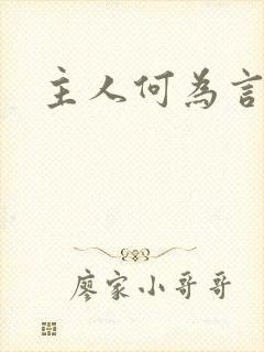 主人何为言少钱