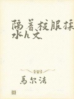 隔着校服揉h奶水h文