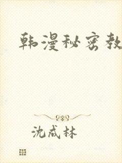 韩漫秘密教学封面