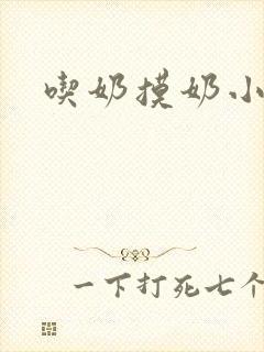 吃奶摸奶小说