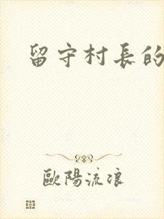 留守村长的艳福封面