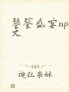 饕餮盛宴np全文