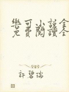 乐可小说金银花免费阅读全文在线阅笔趣