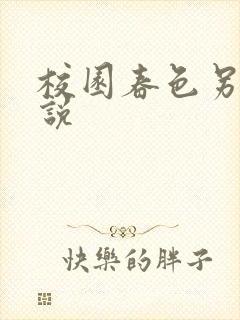 校园春色另类小说
