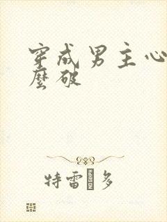 穿成男主心魔怎么破