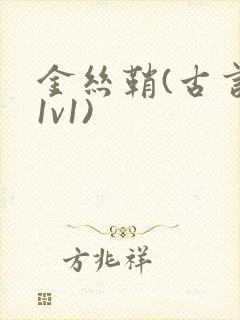 金丝鞘(古言,1v1)封面