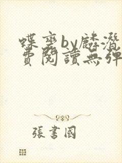 蝶变by麟潜免费阅读无弹窗笔趣阁封面