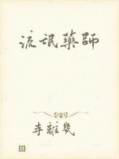 流氓药师封面