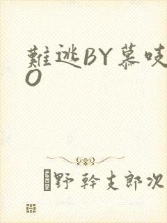难逃BY慕吱PO