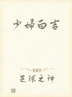 少妇白吉
