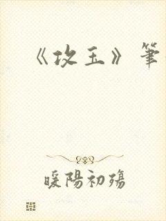 《攻玉》笔趣阁