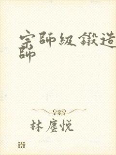宗师级锻造训练师