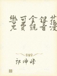 乐可金银花全文免费观看漫画