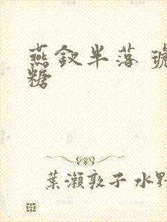 燕钗半落 琥珀糖