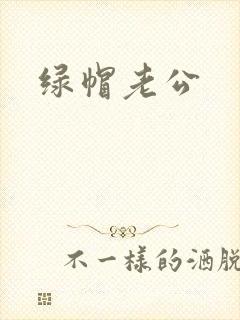 绿帽老公