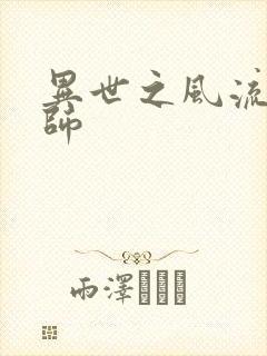 异世之风流大发师