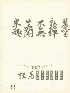 半生不熟慕吱笔趣阁无弹窗