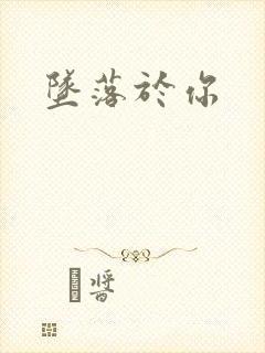 坠落于你