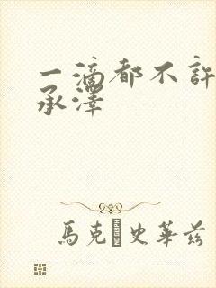 一滴都不许漏魏承泽