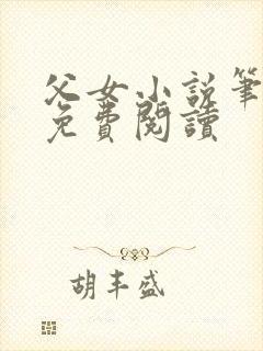 父女小说笔趣阁免费阅读