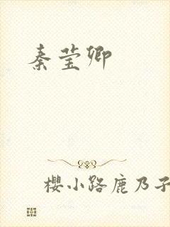 秦莹卿封面
