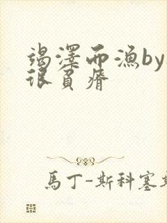 竭泽而渔by夜很贫瘠