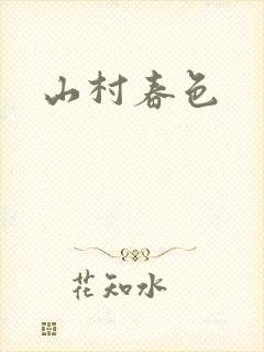 山村春色
