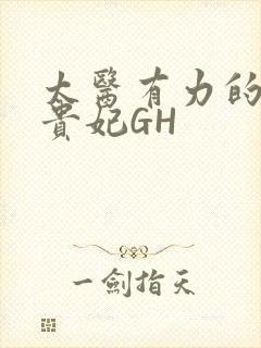 太医有力的撞着贵妃GH